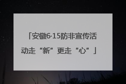安徽6·15防非宣传活动走“新”更走“心”