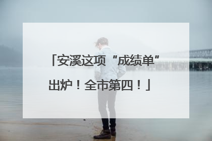 安溪这项“成绩单”出炉！全市第四！