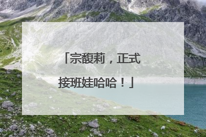 宗馥莉，正式接班娃哈哈！