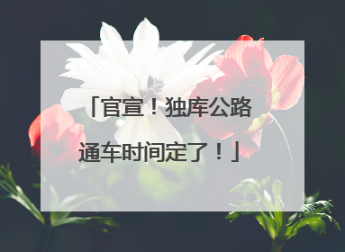 官宣！独库公路通车时间定了！