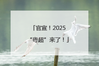 官宣！2025“粤超”来了！