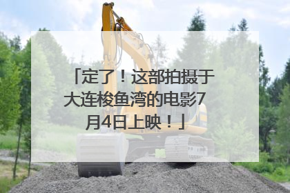 定了！这部拍摄于大连梭鱼湾的电影7月4日上映！