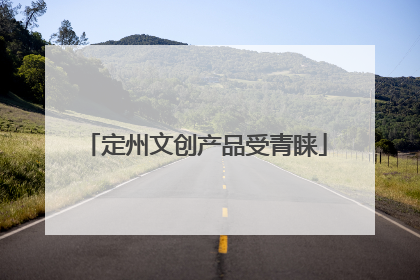 定州文创产品受青睐