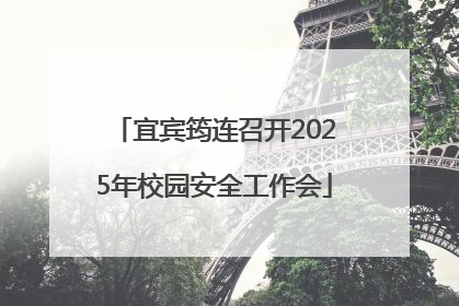 宜宾筠连召开2025年校园安全工作会
