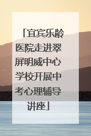 宜宾乐龄医院走进翠屏明威中心学校开展中考心理辅导讲座