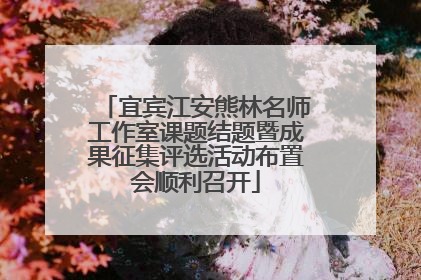宜宾江安熊林名师工作室课题结题暨成果征集评选活动布置会顺利召开