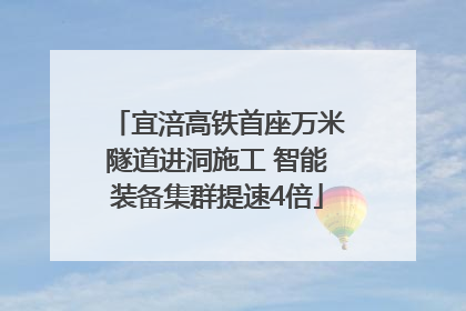 宜涪高铁首座万米隧道进洞施工 智能装备集群提速4倍