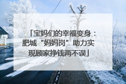 宝妈们的幸福变身：肥城“妈妈岗”助力实现顾家挣钱两不误