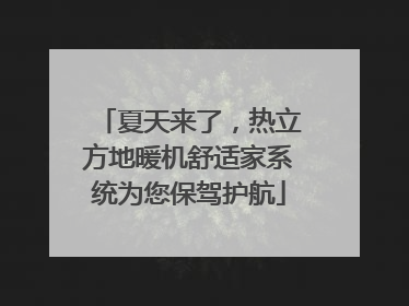 夏天来了，热立方地暖机舒适家系统为您保驾护航