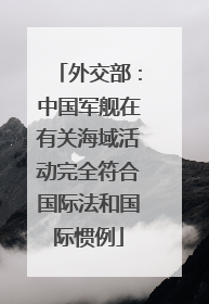 外交部：中国军舰在有关海域活动完全符合国际法和国际惯例