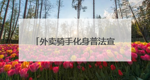 外卖骑手化身普法宣传员 元氏县司法局携手外卖平台打造移动法治宣传新阵地
