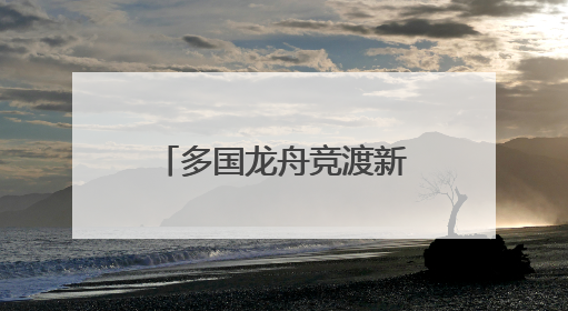 多国龙舟竞渡新安江 长三角绿水青山运动会龙舟赛在屯溪开幕