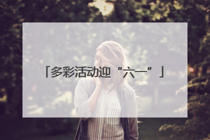 多彩活动迎“六一”