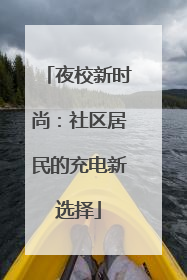 夜校新时尚：社区居民的充电新选择