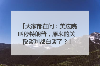 大家都在问：美法院叫停特朗普，原来的关税谈判都白谈了？