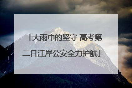 大雨中的坚守 高考第二日江岸公安全力护航