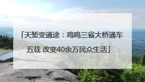 天堑变通途：鸡鸣三省大桥通车五载 改变40余万民众生活