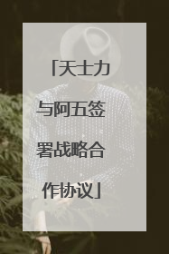 天士力与阿五签署战略合作协议