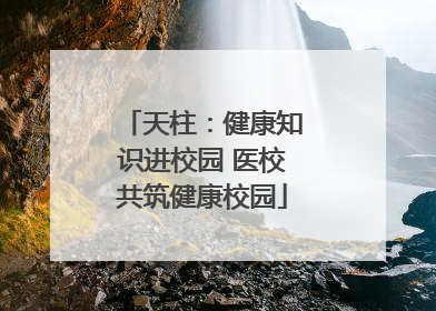天柱：健康知识进校园 医校共筑健康校园