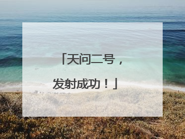 天问二号，发射成功！