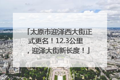 太原市迎泽西大街正式更名！12.3公里，迎泽大街新长度！