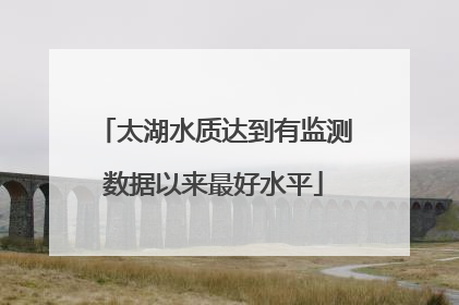 太湖水质达到有监测数据以来最好水平