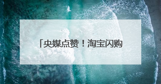 央媒点赞！淘宝闪购订单破4000万 新赛道释放消费潜力
