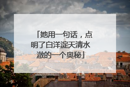 她用一句话，点明了白洋淀天清水澈的一个奥秘