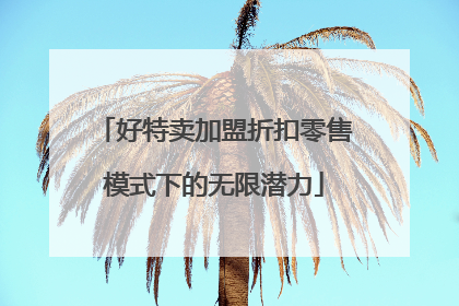 好特卖加盟折扣零售模式下的无限潜力