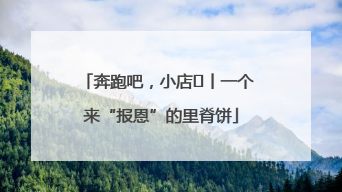 奔跑吧，小店㉝丨一个来“报恩”的里脊饼
