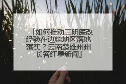 如何推动三明医改经验在边疆地区落地落实？云南楚雄州州长答红星新闻