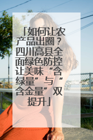 如何让农产品出圈？四川高县全面绿色防控让美味“含绿量”与“含金量”双提升