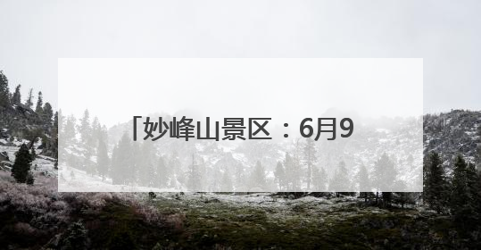 妙峰山景区：6月9日至8月31日，骑行到访的游客免费入园