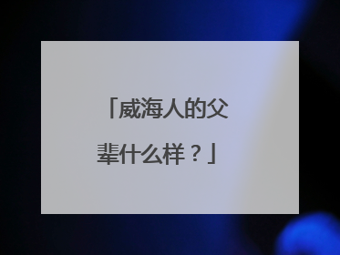 威海人的父辈什么样？