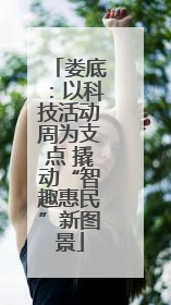 娄底：以科技活动周为支点 撬动“智趣惠民”新图景