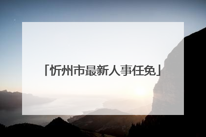 忻州市最新人事任免