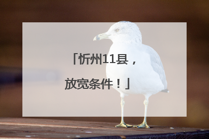 忻州11县，放宽条件！