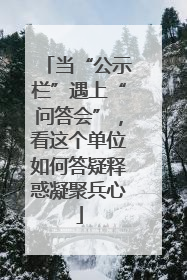 当“公示栏”遇上“问答会”，看这个单位如何答疑释惑凝聚兵心
