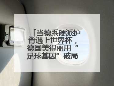 当德系硬派护脊遇上世界杯，德国美得丽用“足球基因”破局高端睡眠战场