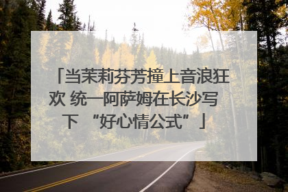 当茉莉芬芳撞上音浪狂欢 统一阿萨姆在长沙写下 “好心情公式”