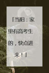 当阳：家里有高考生的，快点进来！