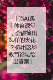 当AI遇上体育课堂，会碰撞出怎样的火花？杭州这场教育论坛给出答案