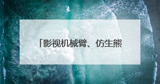 影视机械臂、仿生熊猫……AI摇身一变成电影“创作合伙人”