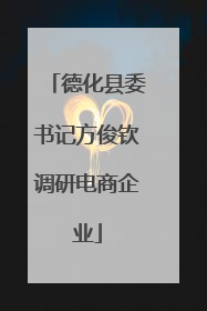 德化县委书记方俊钦调研电商企业