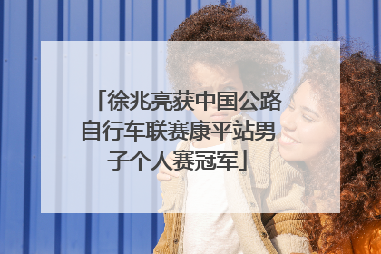 徐兆亮获中国公路自行车联赛康平站男子个人赛冠军