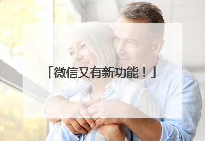 微信又有新功能！