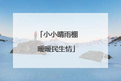 小小晴雨棚 暖暖民生情