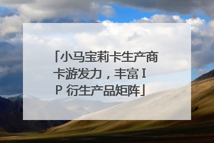小马宝莉卡生产商卡游发力，丰富 IP 衍生产品矩阵