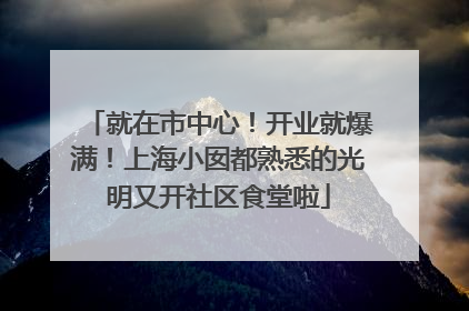 就在市中心！开业就爆满！上海小囡都熟悉的光明又开社区食堂啦