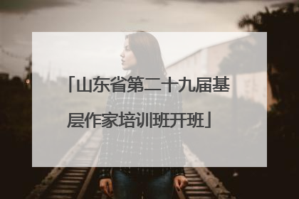 山东省第二十九届基层作家培训班开班